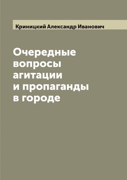 Очередные вопросы агитации и пропаганды в городе | Криницкий Александр Иванович