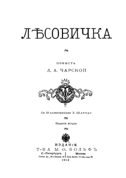 Лесовичка | Чарская Лидия Алексеевна