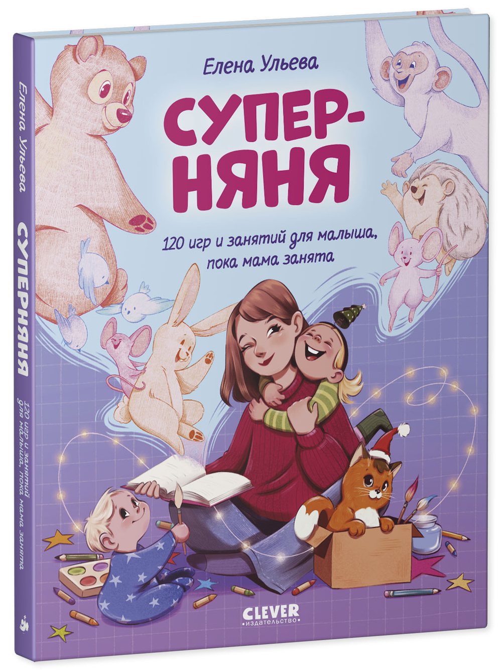 CLEVER родителям. Суперняня. 120 игр и занятий для малыша, пока мама занята
