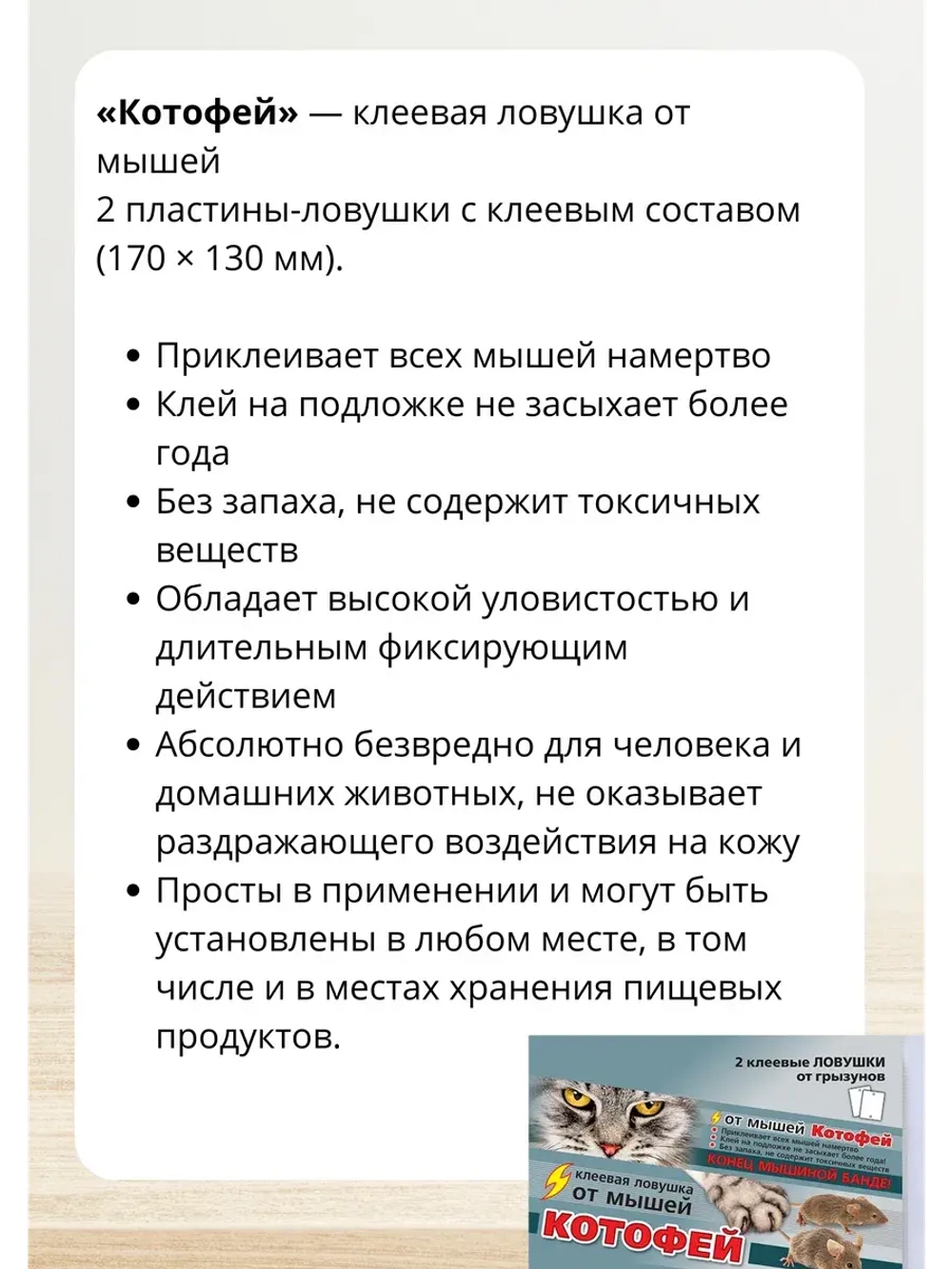 Котофей 2 клеевые ловушки-пластины от мышей *3шт