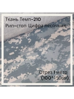 Ткань для спецодежды Темп-210 Рип-стоп