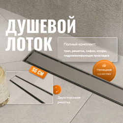 Душевой трап (лоток) CK DRAIN 1105-00155 55 см, решетка хром, с сифоном, под плитку