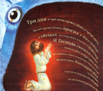 Иона и кит. Библейские сюжеты для детей