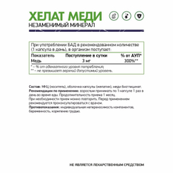 БАД Медь хелат/ 60 капс.NaturalSupp