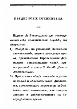 Дипломатия или Руководство к познанию внешних государственных сношений для посвящающих себя политической службе | Мартенс Карл