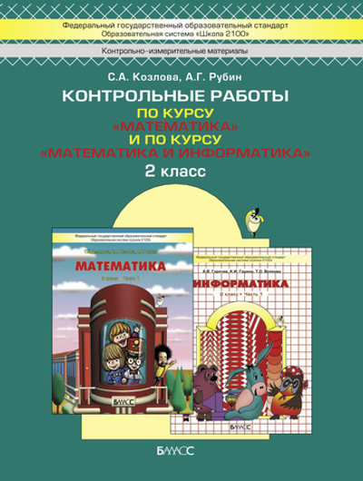 Математика 2 кл. Проверочные и контрольные работы