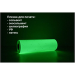 Пленка фотолюминесцентная для печати ФЭС-24 ГОСТ, 610 мм, 50 м, Глянец