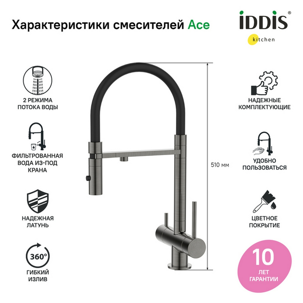 Смеситель для кухни 35к IDDIS ACEGMFFi05 "Ace" высокий, 3 в1, вых. д/пит. фильтра, душ  ГРАФИТ