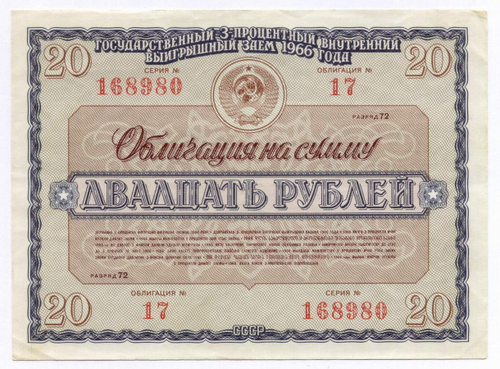 Облигация 20 рублей 1966 год. Серия № 168980. VF