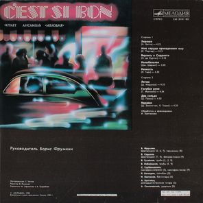 Ансамбль Мелодия / C’Est Si Bon - Хорошо (LP)