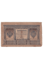 1 рубль 1898 года БР 491199 (управляющий Плеске/кассир Соболь) VG