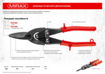 MIRAX 250 мм, прямые ножницы по металлу (2306)