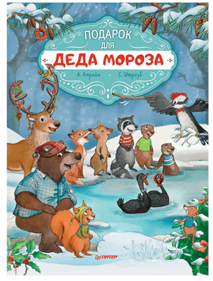 Подарок для Деда Мороза. Полезные сказки