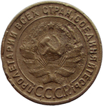 1 копейка 1925 (VG)