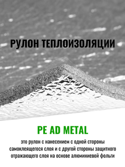 Рулон теплоизоляции из вспененного полиэтилена самоклеящийся K-FLEX PE 05x1000-30 AD METAL