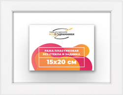 Рама 15x20 для картин и фотографий