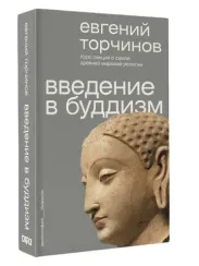 Введение в буддизм