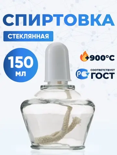 Спиртовка стеклянная 150 мл, СС-150