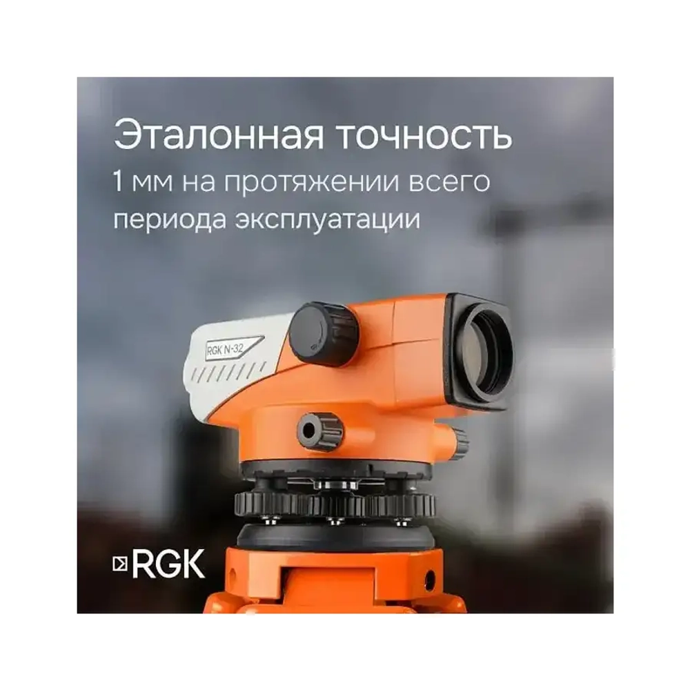 Комплект - оптический нивелир N-32, рейка TS-7 и штатив S6-N RGK N32S6TS7