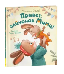 Привет, зайчонок Мими!