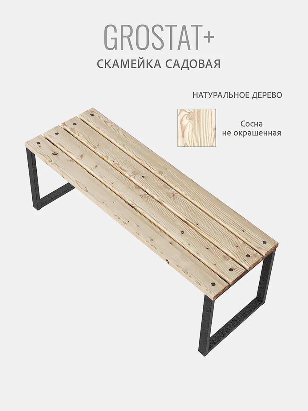 Скамейка садовая LOFT