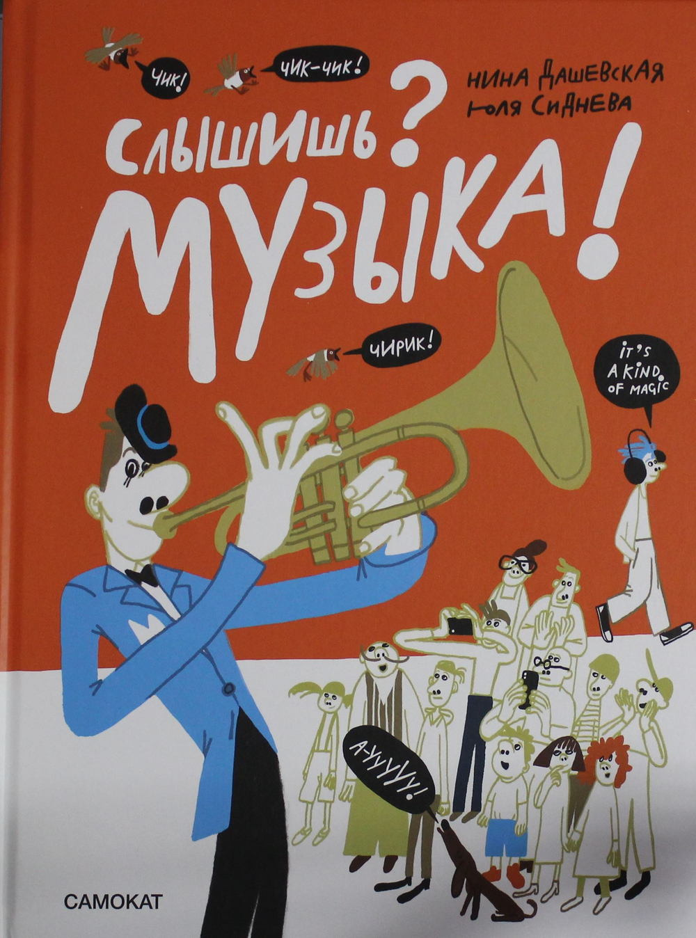 Слышишь? Музыка!