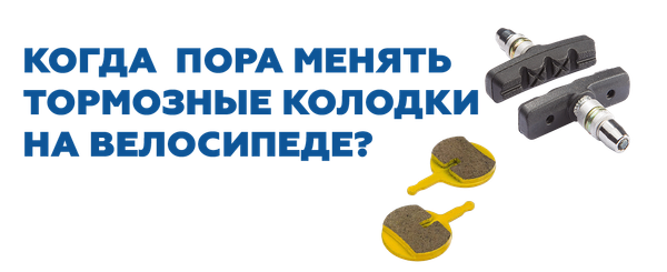 Когда пора менять тормозные колодки на велосипеде?