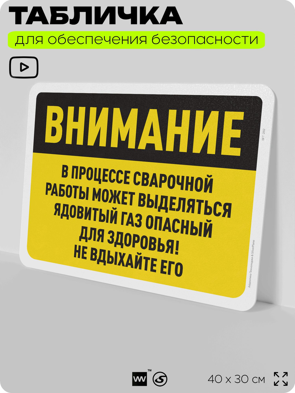 Табличка для обеспечения безопасности "Внимание, может выделяться ядовитый газ во время сварки", для офиса, по охране труда для предприятия, организаций, 40х30 см, Silver Plane x Айдентика Технолоджи