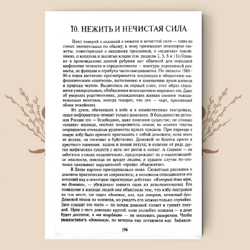 По заветам старины. Мифологические сказания, заговоры, поверья, бытовая магия старообрядцев Литвы