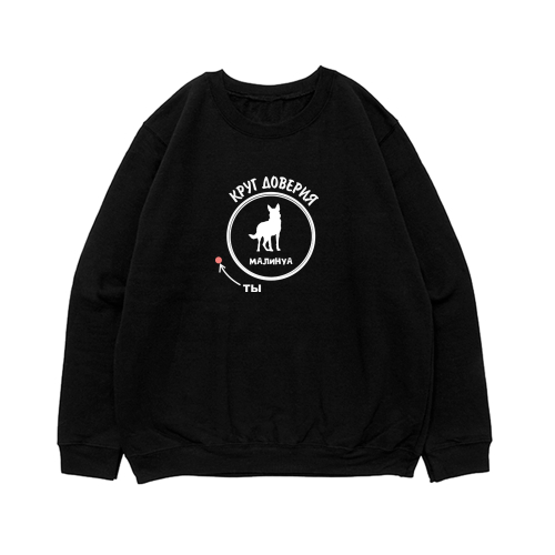 Свитшот "Малинуа - круг доверия"