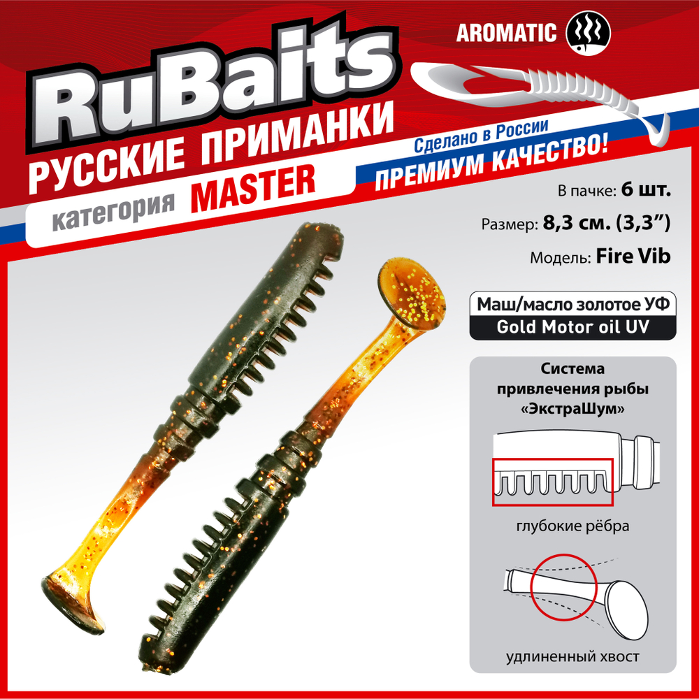 Рыболовные, силиконовые приманки Виброхвост рыбка RuBaits Fire Vib Набор для рыбалки на щуку, на судака, на окуня, на форель На спиннинг джиг микроджиг