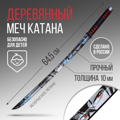 Сувенирное деревянное оружие Катана аниме, 65 см. 9335802