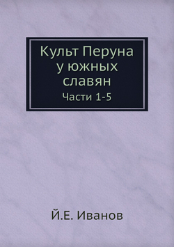 Культ Перуна у южных славян. Части 1-5 | Й.Е. Иванов
