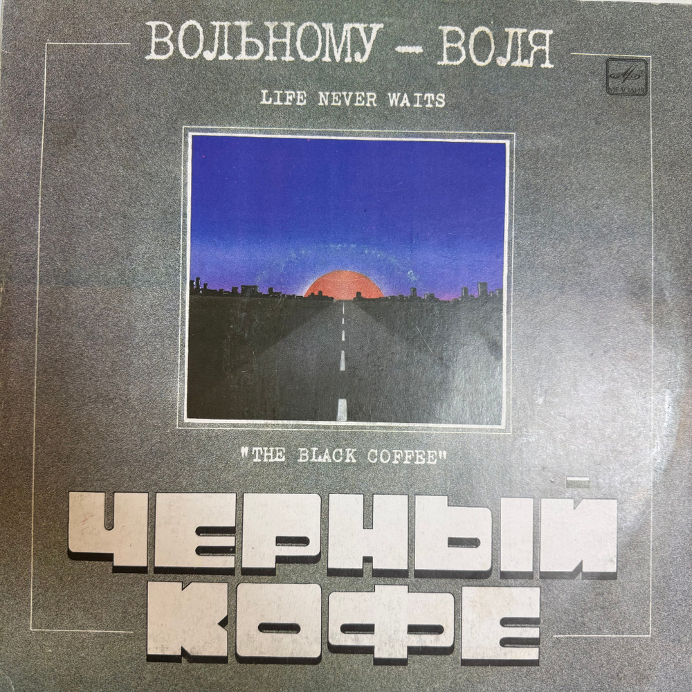 Виниловая пластинка Черный Кофе – Вольному - Воля (Мелодия) LP
