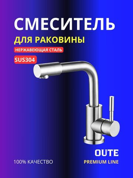 Смеситель для раковины из нержавеющей стали SUS 304 OUTE T40371