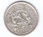 10 копеек 1921 года XF-