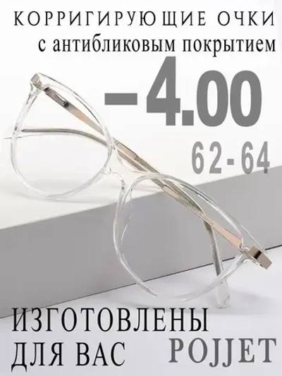 Очки для зрения -4,00 РЦ 62-64