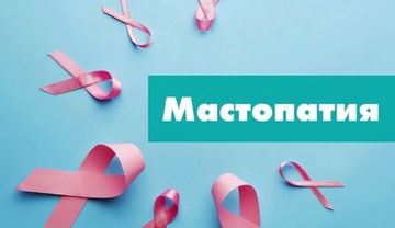 Мастопатия