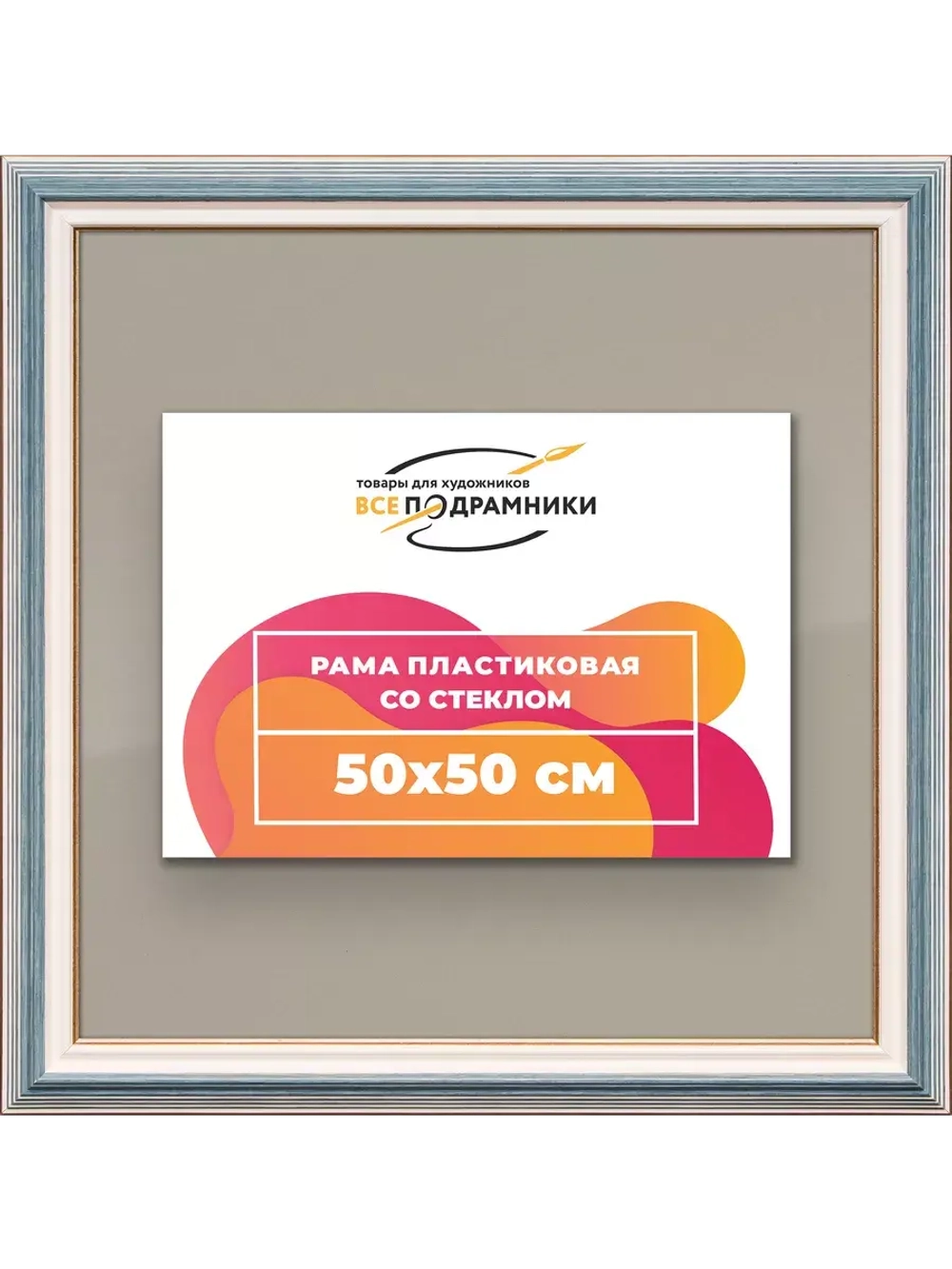 Рамка 50x50 для постера и фотографий