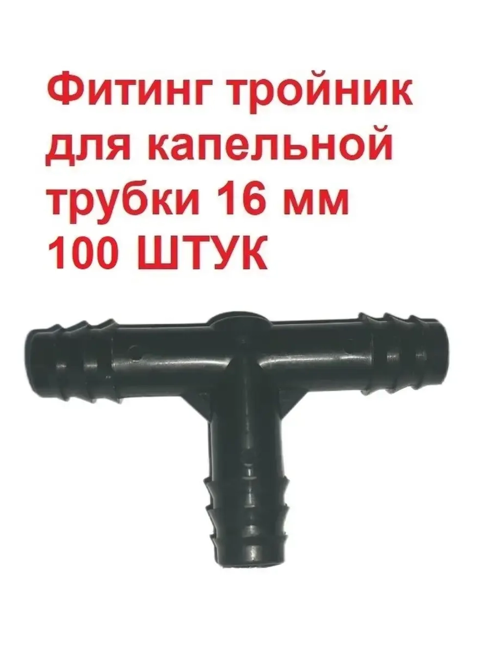 Фитинг тройник для капельной трубки, полив, 16 мм, 100 штук