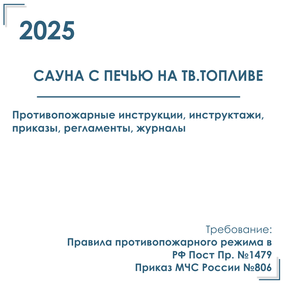 Комплект документов по пожарной безопасности в электронном виде 2025 для сауны с печью на тв. топливе