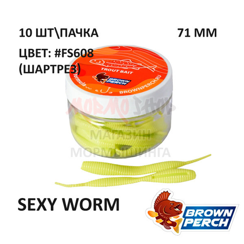 Sexy Worm 71 мм - форелевая серия Brown Perch (10 шт)