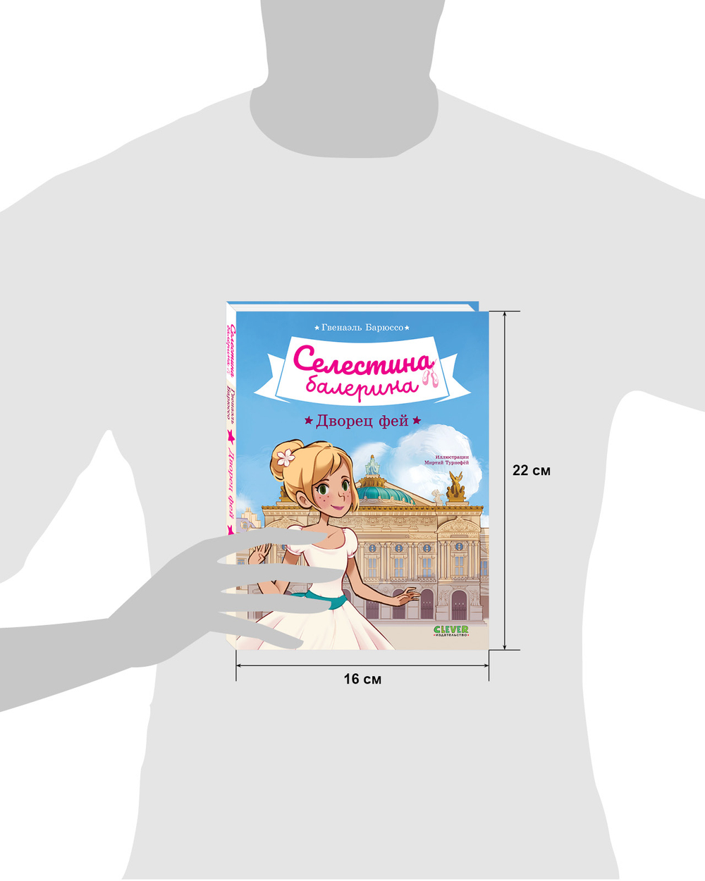 Селестина-балерина. Дворец фей