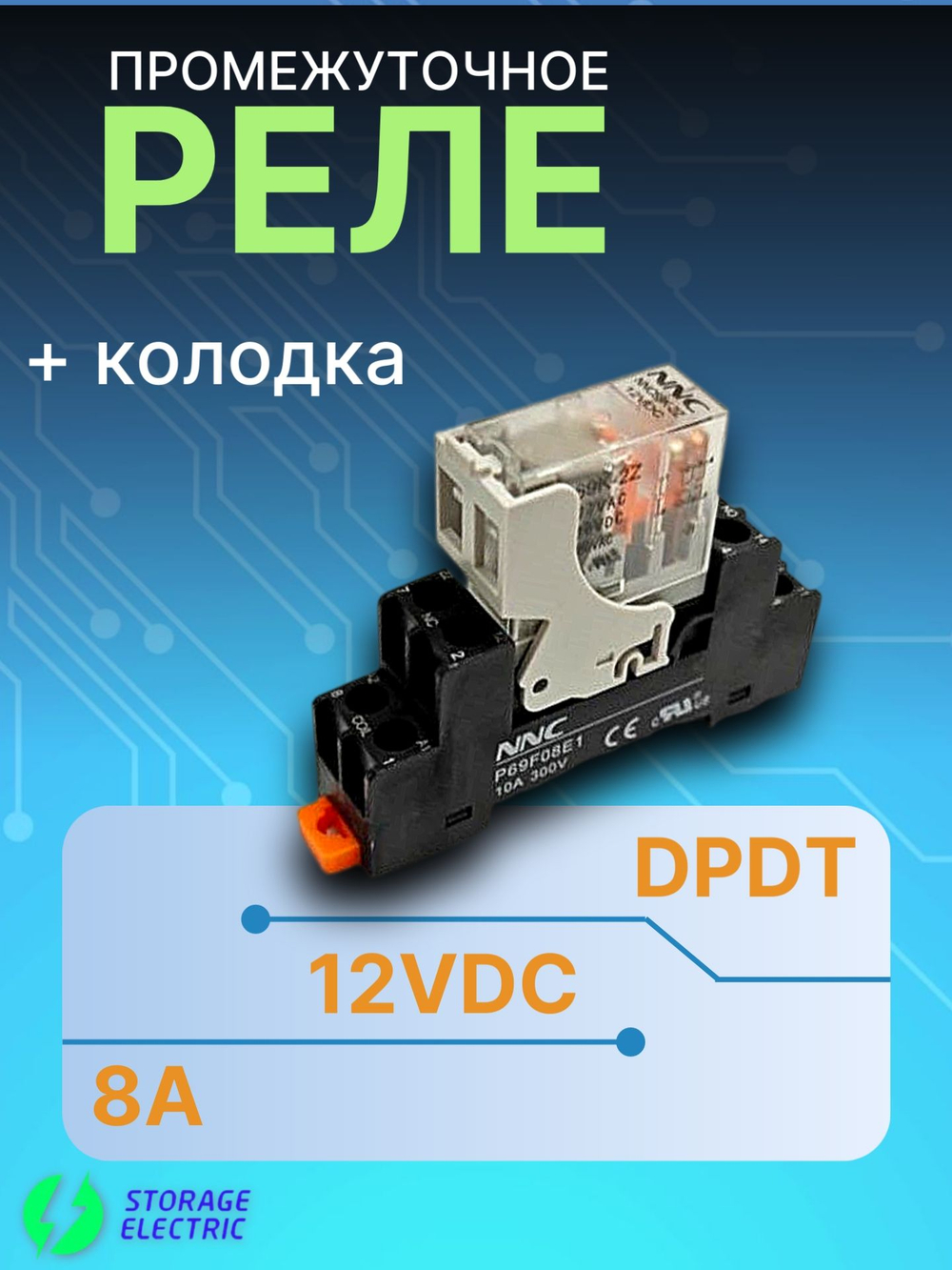 Промежуточное реле 12В DC, 2 контакта 8А, с колодкой