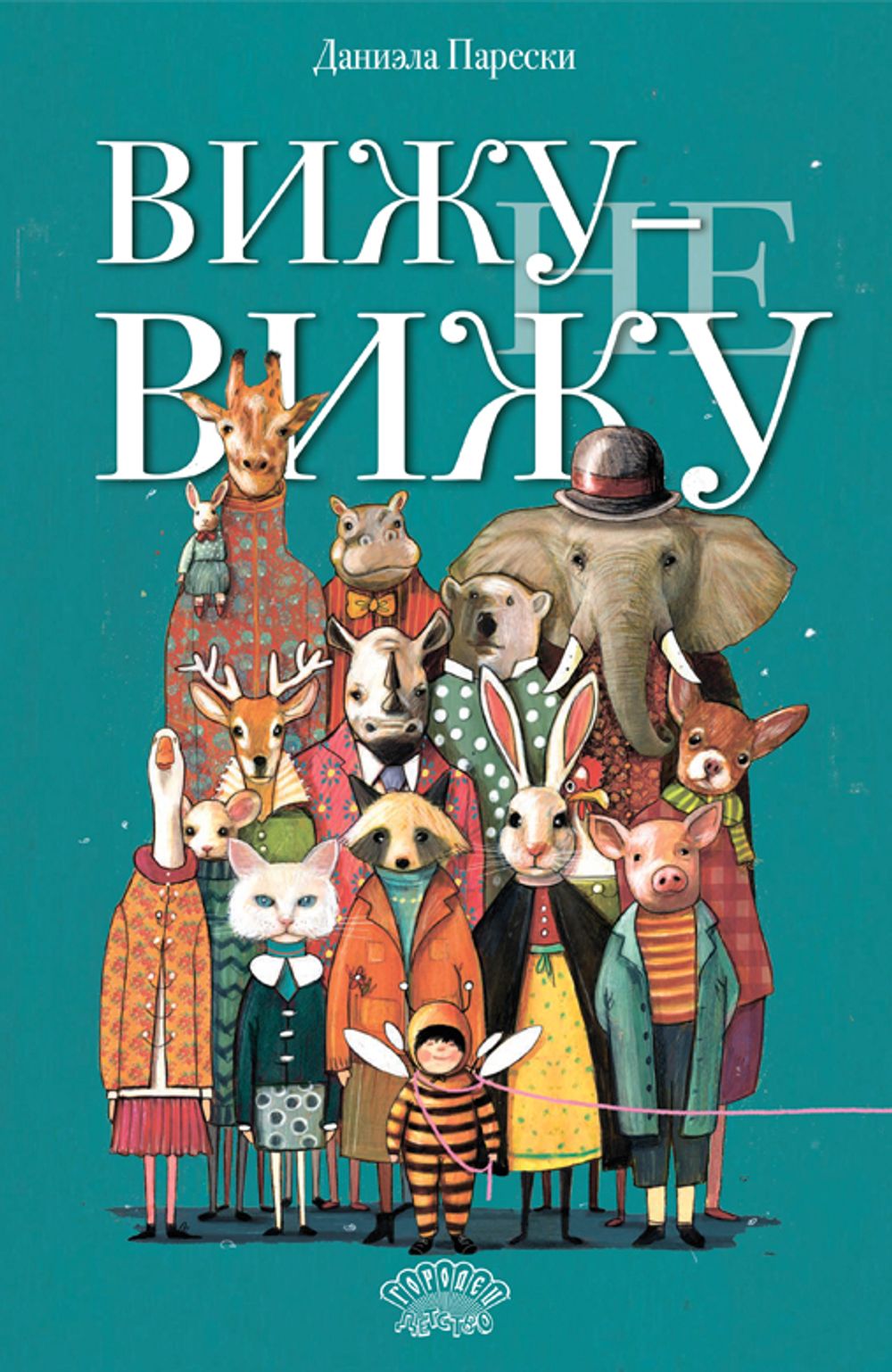 Вижу — не вижу