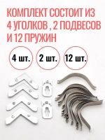 Комплект фурнитуры для рамок Нельсон