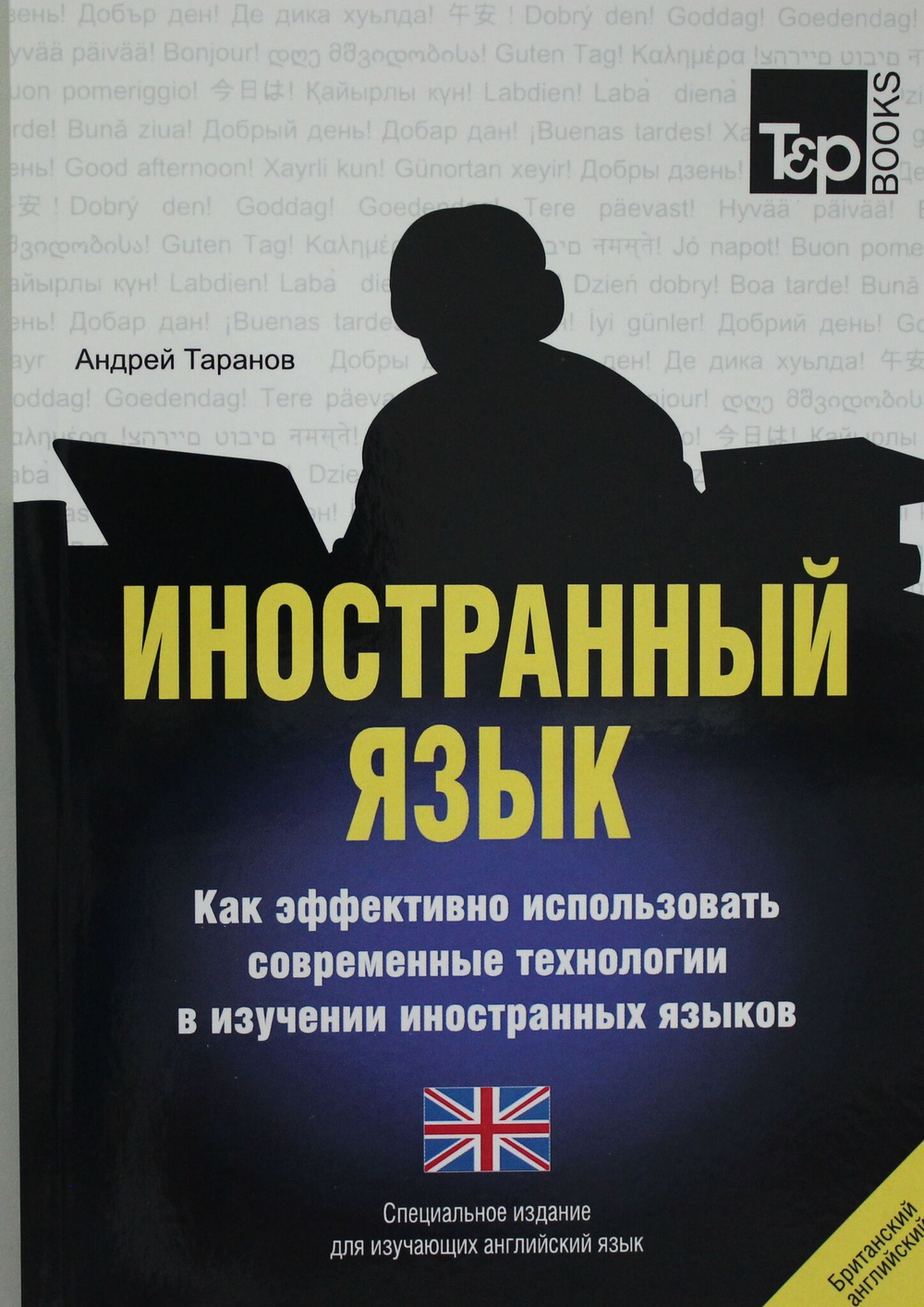 Иностранный язык. Как эффективно использовать современные технологии в изучении иностранных языков.Английский язык.