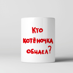 Кружка "Кто котёночка обидел?" белая