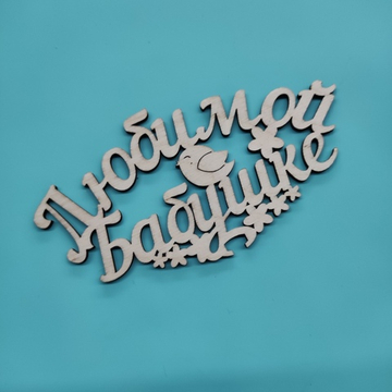 Топпер "Любимой бабушке"