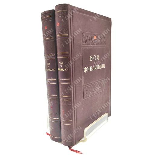 Бои в Финляндии : воспоминания участников.  – М.: Воениздат, 1941. – в 2 Ч.